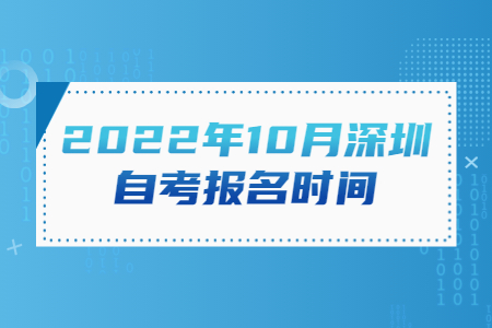 2022年10月东莞自考报名时间