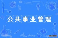 2023年暨南大学自考公共事业管理本科专业