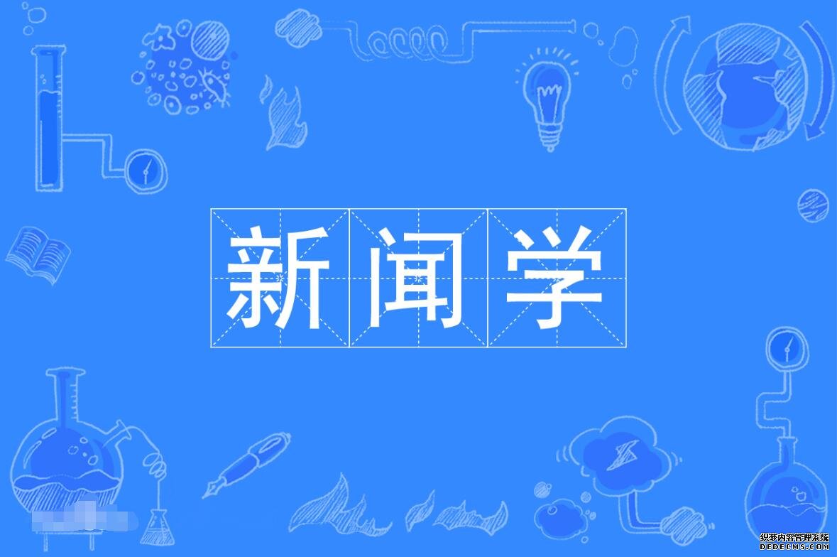 新闻学