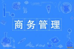 2023年暨南大学自考工商管理(商务管理)本科专业