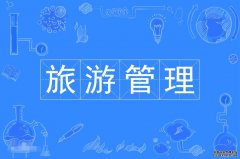 2023年暨南大学自考旅游管理专科专业