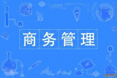 2023年暨南大学自考商务管理专科专业