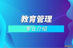 2023年华南师范大学自考教育管理本科专业