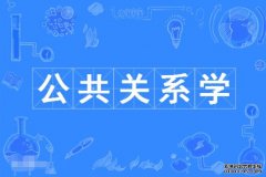 2023年华南师范大学自考公共关系学本科专业