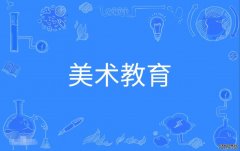 2023年华南师范大学自考艺术教育(美术教育)本科专业