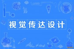 2023年华南师范大学自考视觉传达设计本科专业