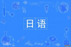 2023年华南师范大学自考日语本科专业