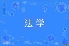 2023年华南师范大学自考法学(法律)本科专业