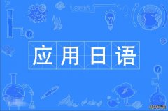 2023年华南师范大学自考应用日语专科专业