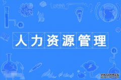 2023年华南农业大学自考人力资源管理本科专业