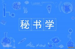 2023年广东外语外贸大学自考秘书学本科专业