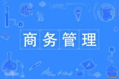 2023年广东外语外贸大学自考工商管理(商务管理)本科专业