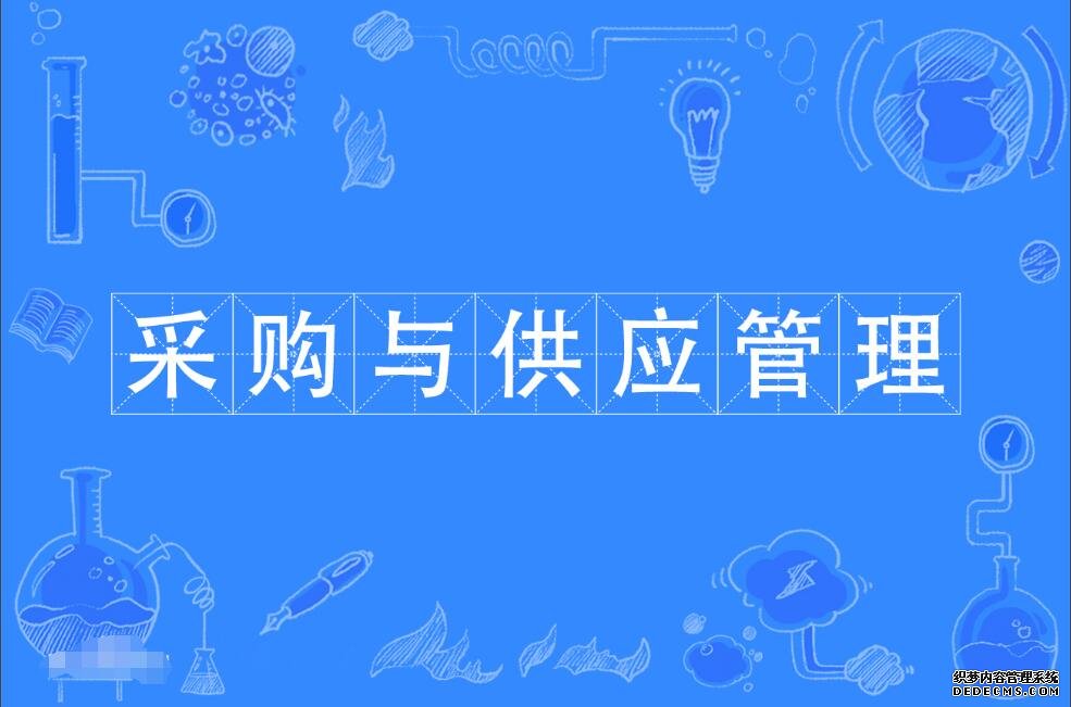 采购与供应管理