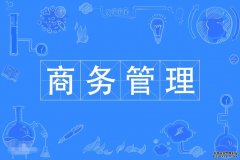 2023年广东外语外贸大学自考商务管理专科专业