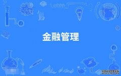 2023年广东外语外贸大学自考金融管理专科专业