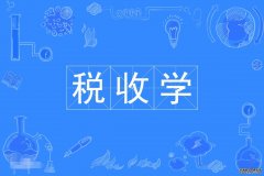 2023年广东财经大学自考税收学本科专业