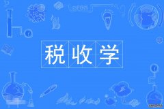 2023年广东财经大学自考税收学本科专业