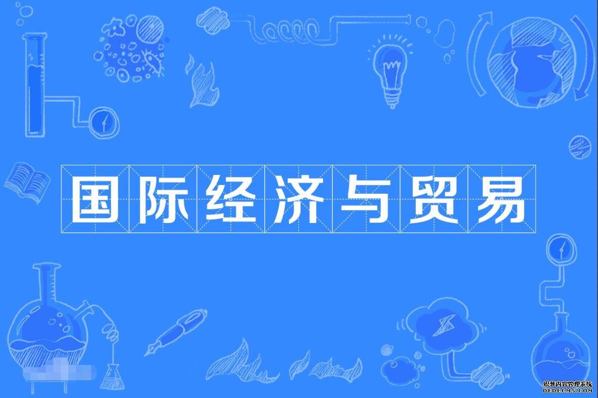 国际经济与贸易