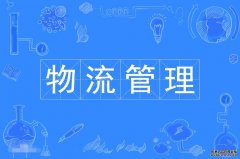 2023年广东财经大学自考物流管理专科专业