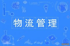2023年广东财经大学自考物流管理专科专业