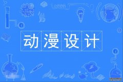 2023年广东财经大学自考动漫设计专科专业