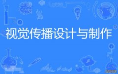 2023年广东财经大学自考视觉传播设计与制作专科专业