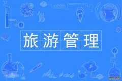 2023年广东财经大学自考旅游管理专科专业