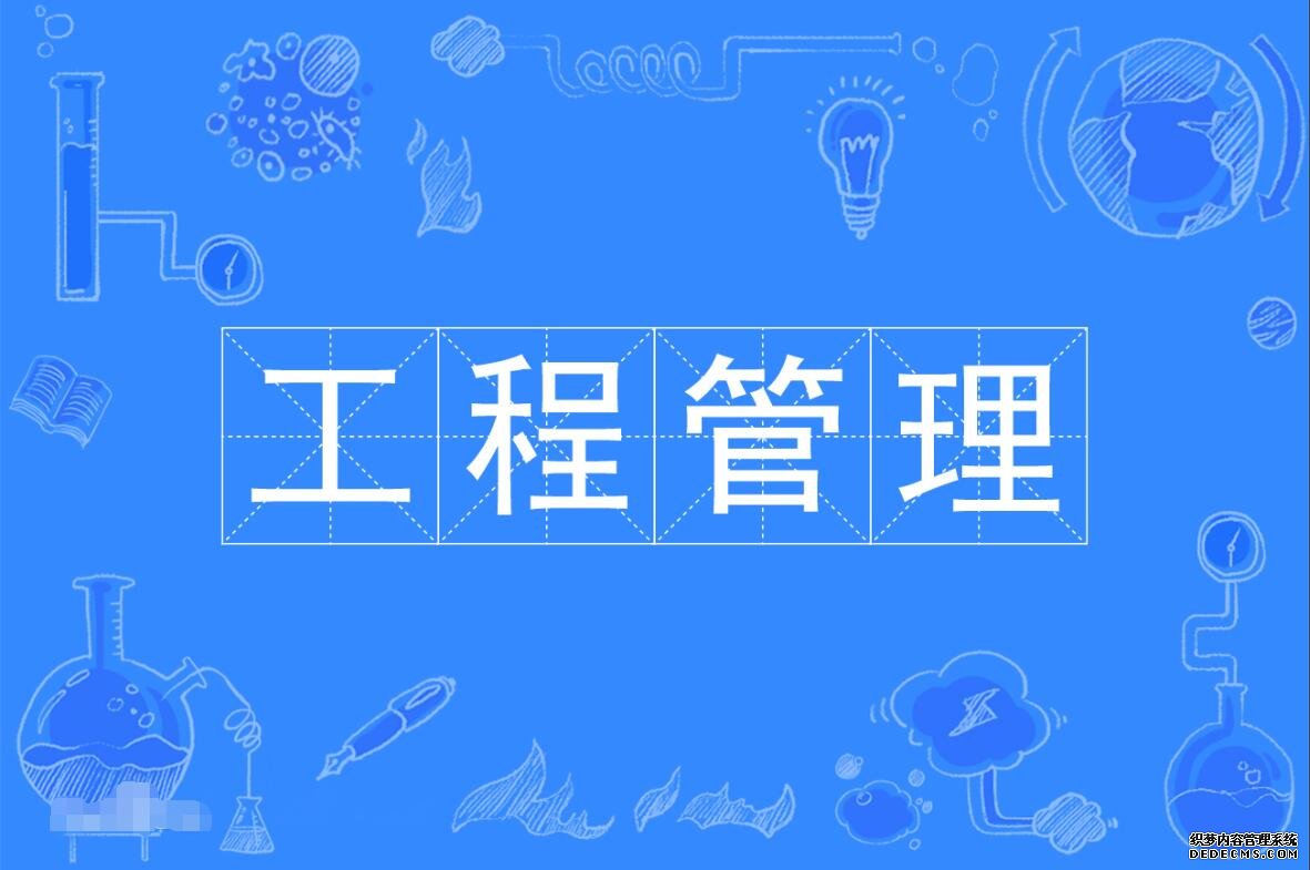 工程管理