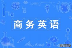 2023年广东工业大学自考商务英语本科专业