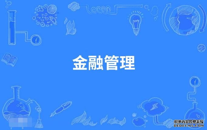 金融