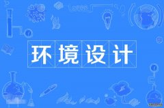2023年广州美术学院自考环境设计本科专业