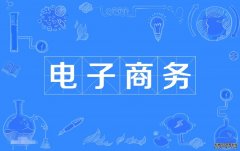 2023年东莞理工学院自考电子商务专科专业