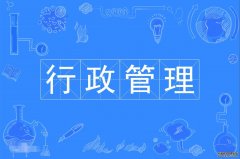 2023年广东警官学院自考行政管理本科专业