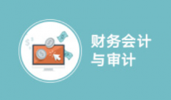 2024年仲恺农业工程学院自考120203K会计学【财务会计与审计】本科专业