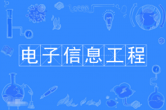 2024年广东技术师范大学自考080701电子信息工程本科专业