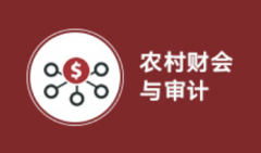 2024年汕头大学自考630302会计（农村财会与审计）专科专业