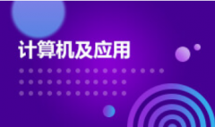 2024年广东外语外贸大学自考080901计算机科学与技术【计算机及应用】本科专业