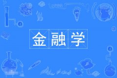 2024年华南农业大学自考020301K金融学【金融管理】本科专业