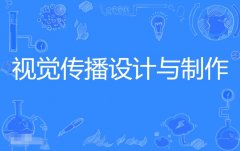 2024年广东外语外贸大学自考650102视觉传播设计与制作（视觉传达设计）专科专业