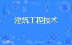 2024年华南理工大学自考540301建筑工程技术专科专业