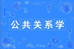 2024年华南师范大学自考120401公共关系学本科专业