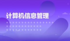 2024年暨南大学自考080901计算机科学与技术【计算机信息管理】本科专业