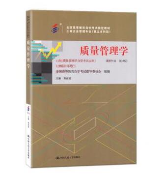 东莞自考00153质量管理学(2018)教材