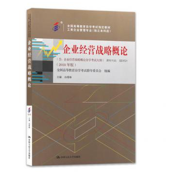 东莞自考00151企业经营战略概论(2018)教材