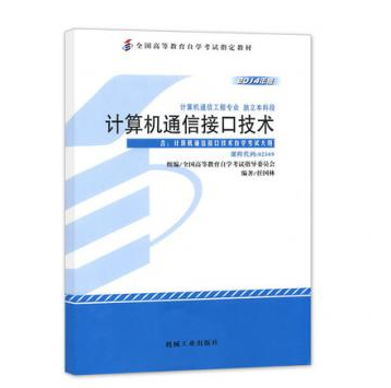 东莞自考02369计算机通信接口技术教材