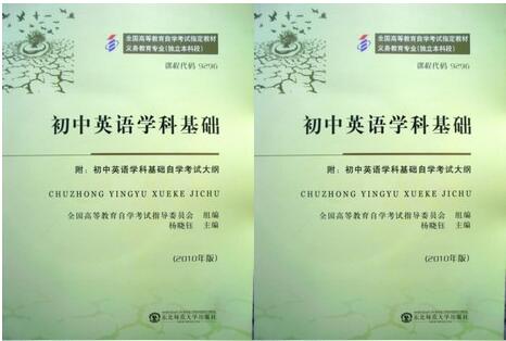 东莞自考09296初中英语学科基础教材