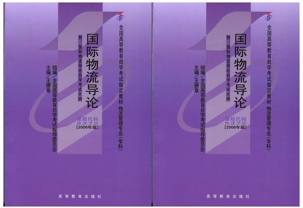 东莞自考05372国际物流导论教材