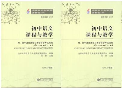 东莞自考09291初中语文课程与教学教材