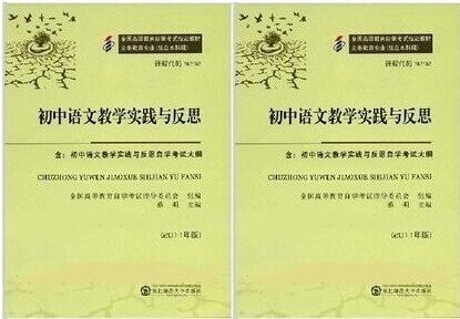 东莞自考09292初中语文教学实践与反思教材