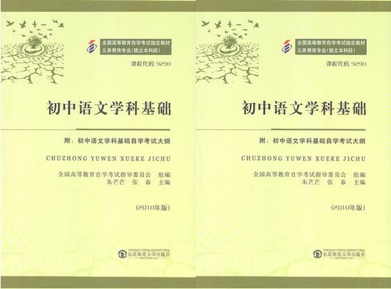 东莞自考09290初中语文学科基础教材